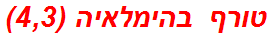 טורף בהימלאיה (4,3)