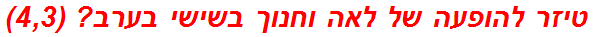 טיזר להופעה של לאה וחנוך בשישי בערב? (4,3)