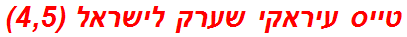 טייס עיראקי שערק לישראל (4,5)