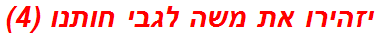 יזהירו את משה לגבי חותנו (4)