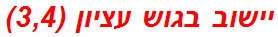 יישוב בגוש עציון (3,4)