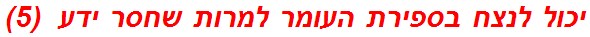 יכול לנצח בספירת העומר למרות שחסר ידע  (5)