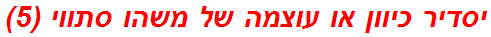 יסדיר כיוון או עוצמה של משהו סתווי (5)