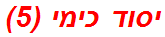 יסוד כימי (5)