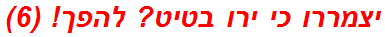 יצמררו כי ירו בטיט? להפך! (6)