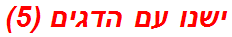 ישנו עם הדגים (5)