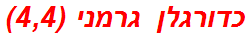 כדורגלן גרמני (4,4)