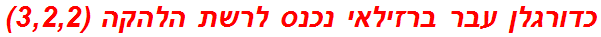 כדורגלן עבר ברזילאי נכנס לרשת הלהקה (3,2,2)