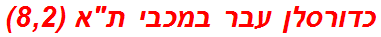 כדורסלן עבר במכבי תא (8,2)