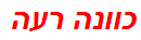 כוונה רעה