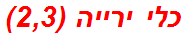 כלי ירייה (2,3)