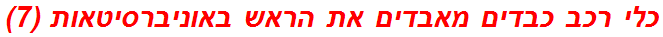 כלי רכב כבדים מאבדים את הראש באוניברסיטאות (7)