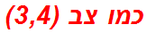 כמו צב (3,4)