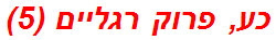 כע, פרוק רגליים (5)