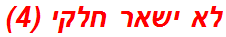 לא ישאר חלקי (4)