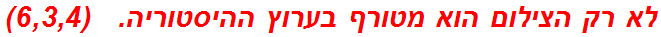 לא רק הצילום הוא מטורף בערוץ ההיסטוריה.   (6,3,4)