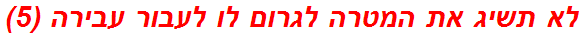 לא תשיג את המטרה לגרום לו לעבור עבירה (5)