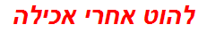 להוט אחרי אכילה