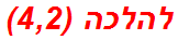 להלכה (4,2)