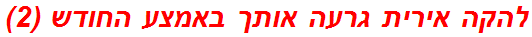 להקה אירית גרעה אותך באמצע החודש (2)