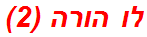 לו הורה (2)