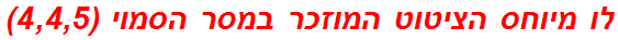 לו מיוחס הציטוט המוזכר במסר הסמוי (4,4,5)