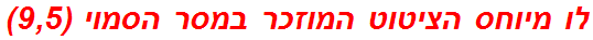 לו מיוחס הציטוט המוזכר במסר הסמוי (9,5)