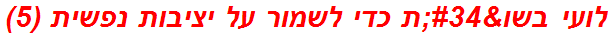 לועי בשו"ת כדי לשמור על יציבות נפשית (5)