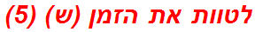 לטוות את הזמן (ש) (5)