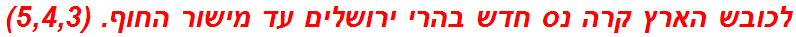 לכובש הארץ קרה נס חדש בהרי ירושלים עד מישור החוף. (5,4,3)