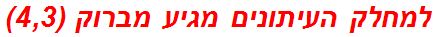 למחלק העיתונים מגיע מברוק (4,3)