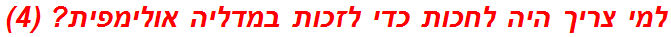 למי צריך היה לחכות כדי לזכות במדליה אולימפית? (4)