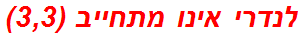 לנדרי אינו מתחייב (3,3)