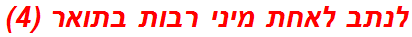 לנתב לאחת מיני רבות בתואר (4)