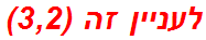 לעניין זה (3,2)