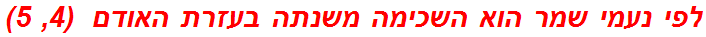 לפי נעמי שמר הוא השכימה משנתה בעזרת האודם  (4, 5)