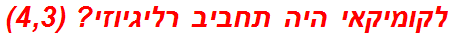 לקומיקאי היה תחביב רליגיוזי? (4,3)