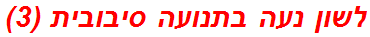 לשון נעה בתנועה סיבובית (3)