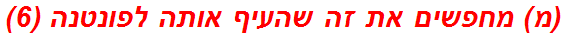 (מ) מחפשים את זה שהעיף אותה לפונטנה (6)