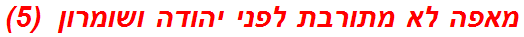 מאפה לא מתורבת לפני יהודה ושומרון  (5)