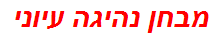 מבחן נהיגה עיוני