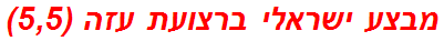 מבצע ישראלי ברצועת עזה (5,5)