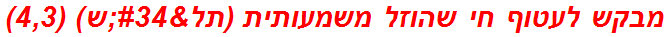 מבקש לעטוף חי שהוזל משמעותית (תל"ש) (4,3)