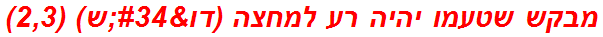 מבקש שטעמו יהיה רע למחצה (דו"ש) (2,3)