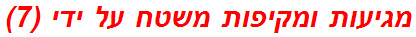 מגיעות ומקיפות משטח על ידי (7)