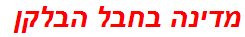 מדינה בחבל הבלקן