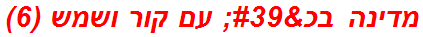 מדינה בכ' עם קור ושמש (6)