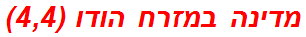 מדינה במזרח הודו (4,4)