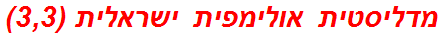 מדליסטית אולימפית ישראלית (3,3)