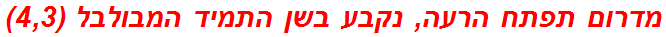 מדרום תפתח הרעה, נקבע בשן התמיד המבולבל (4,3)